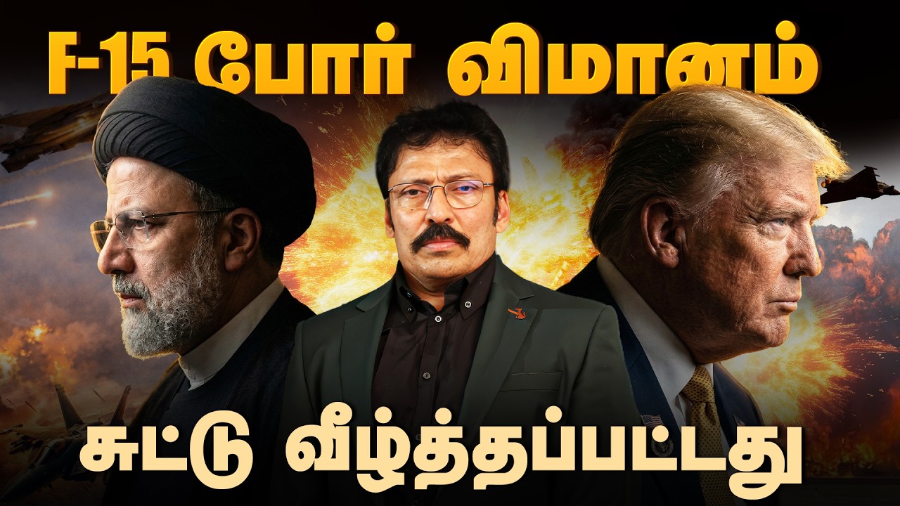 ஈரானின் மிகப்பெரிய பாலத்தை அமெரிக்கா நொடியில் தகர்த்தியது.. | Ravi IPS | #worldnews #iranisraelwar