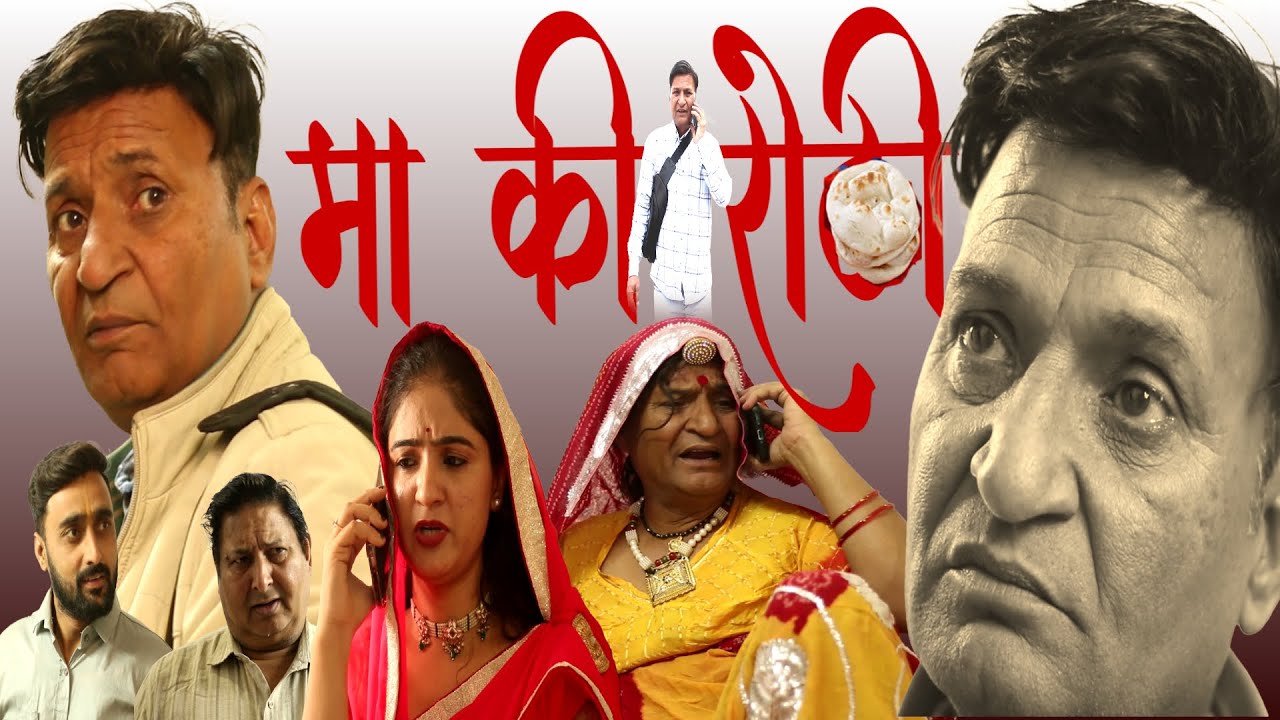 मा की रोटी | Rajasthani Haryanvi Comedy | Murari Lal Pareek | Comedy Video