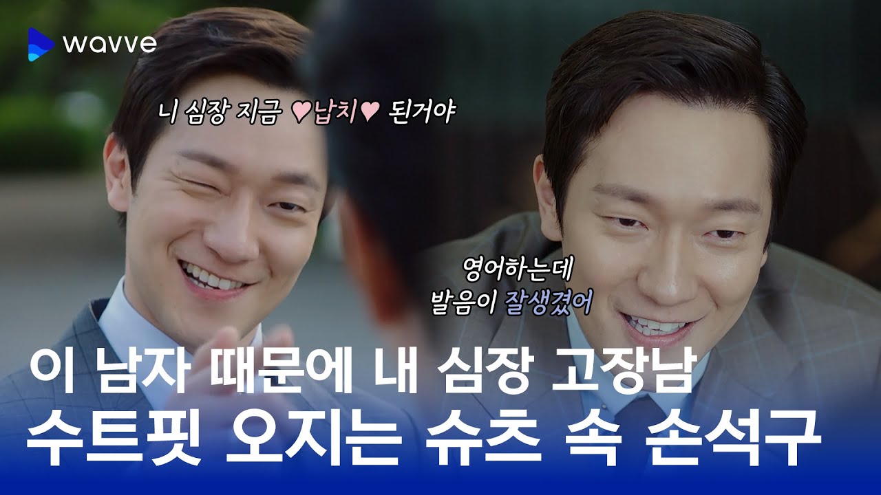내 심장 지금 손석구한테 💙납치💙 된 거야｜슈츠 속 수트입고 영어로 말하는 야비한데 귀여운 손석구 모음 ｜웨이브