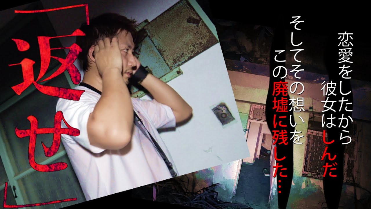 【幽霊の声を完全収録‼︎】カエセ………。