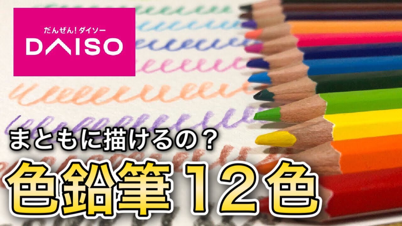 【文房具紹介】初心者でもダイソーの色鉛筆12色はまともに使えるの？【画材紹介】Color Pencil Review