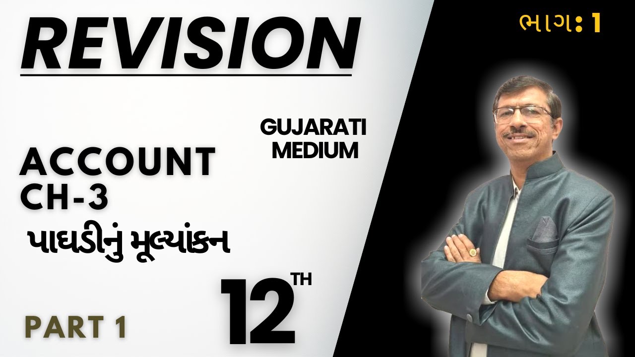 Std-12 Account (Part-1) Chapter-3 (પાઘડીનું મૂલ્યાંકન)  By Bhavesh Sir Revision