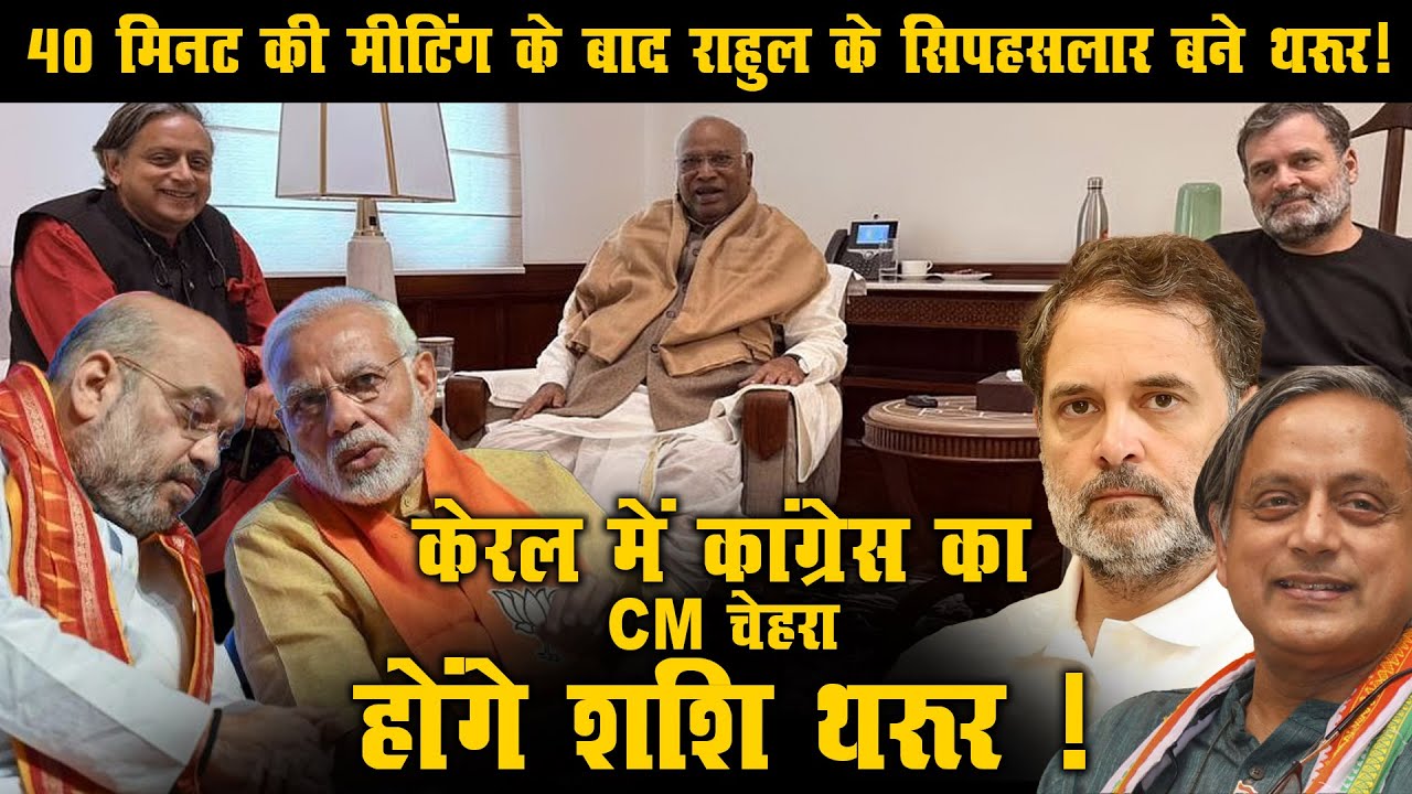 40 मिनट की मीटिंग के बाद राहुल के सिपहसलार बने थरूर | केरल में कांग्रेस का CM चेहरा होंगे शशि थरूर !