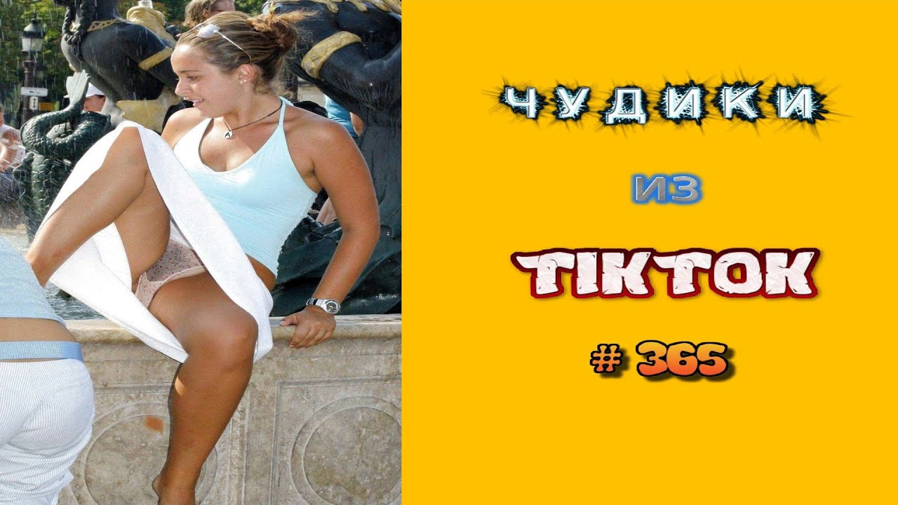 😎 ЧУДИКИ ИЗ ТIК ТОК 😎Top TikTok 2023 №365 (тик ток видео)