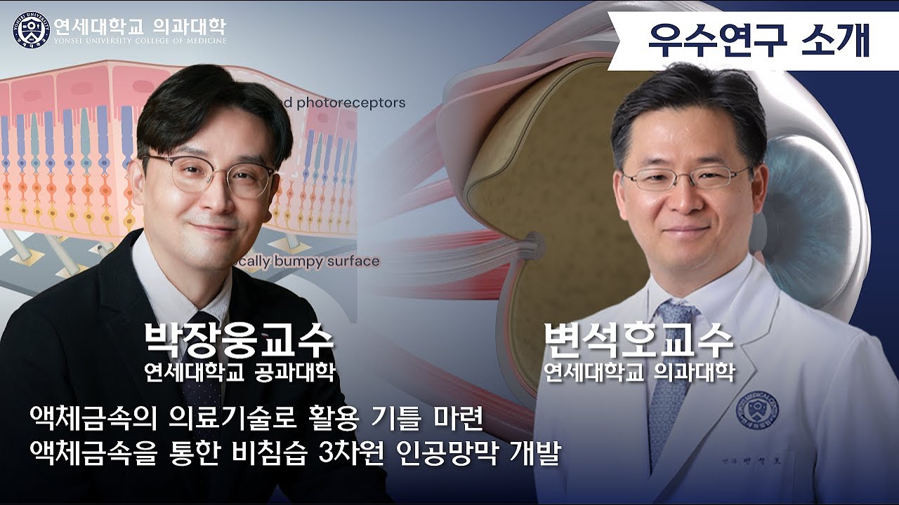 연세대학교 의과대학 우수연구 소개_안과학교실 변석호 교수