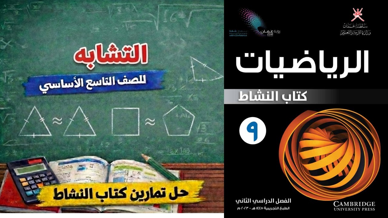 شرح أسئلة كتاب النشاط درس 12-2 التشابه صف 9 منهج كامبرج