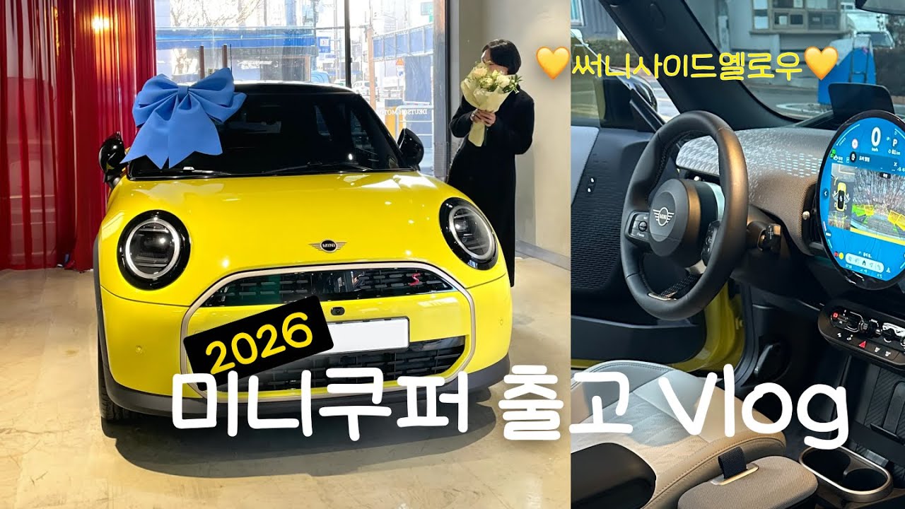 2026 미니쿠퍼 출고 Vlog💛 로망의 첫차🚗 써니사이드옐로우 • 3도어 페이버드 • 신차출고 브이로그