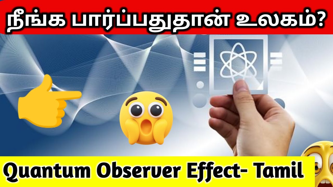 🌌😱 Quantum Observer Effect in Tamil குவாண்டம் பார்ப்பவர் உலகம்