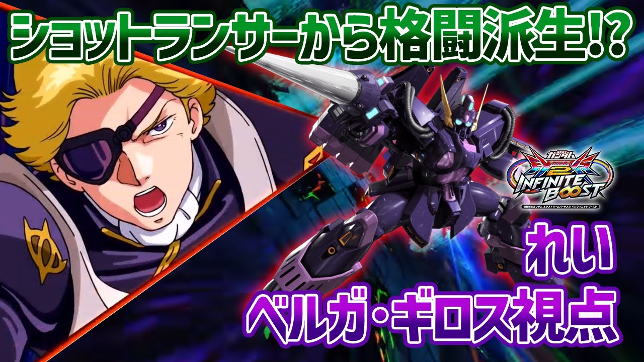 【EXVSIB】今作もれいベルガのやりこみが光る!!サブのショットランサーから出る格闘派生の伸びが半端ない!?【ベルガ・ギロス】【れい視点】【イニブ】
