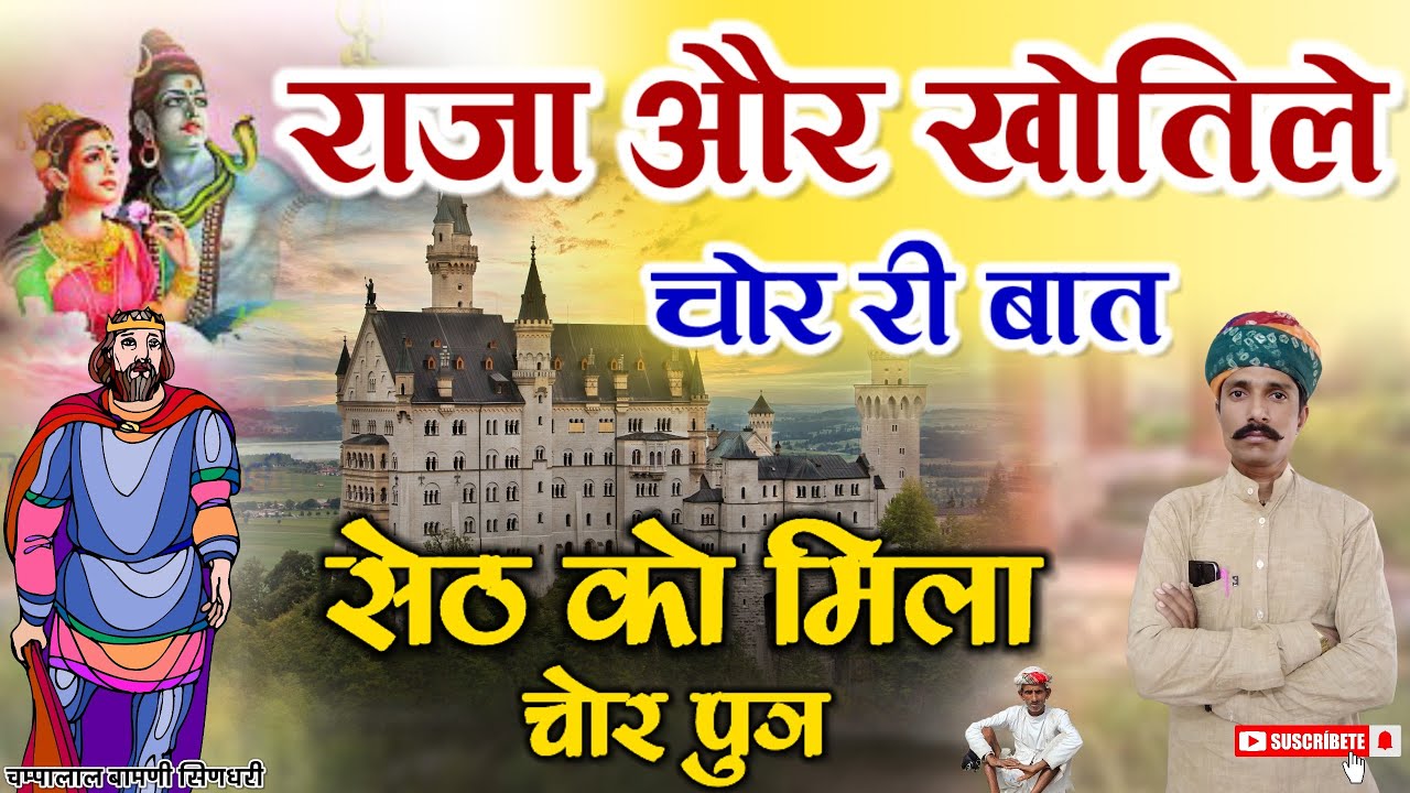 😥राजा और खोतिले चोर री मारवाड़ी बात 🤔 !! चम्पालाल बामणी सिणधरी