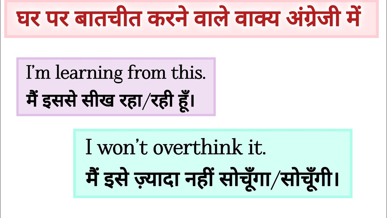 English speaking at home || घर पर बातचीत करने वाले वाक्य अंग्रेजी में करना सीखे। #learnenglish 