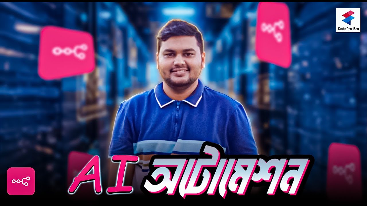 AI কী? | AI Agent কীভাবে কাজ করে? | সহজভাবে বুঝুন Artificial Intelligence in Bangla