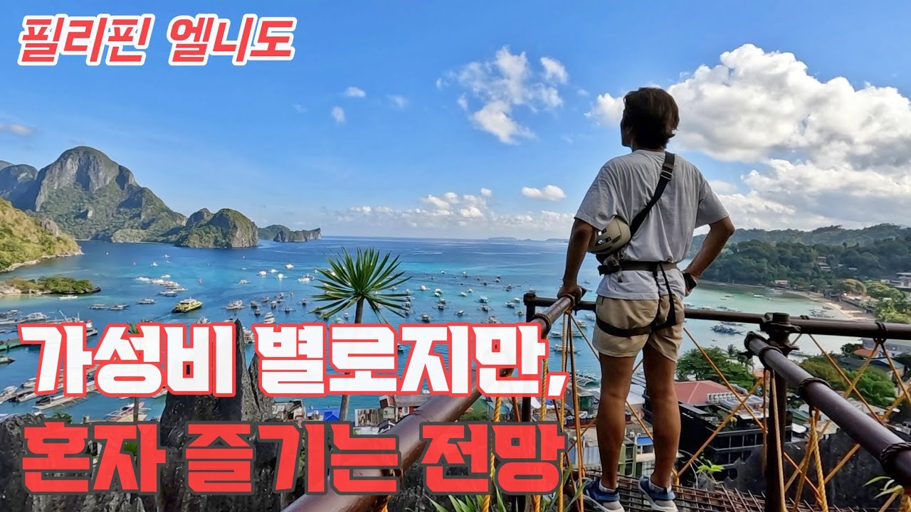 엘니도(Elnido) 마지막 날. 아침엔 산에서 전망을, 낮엔 바다에서 휴식을, 밤엔 도심에서 여유를, (필리핀 팔라완 배낭여행 12)