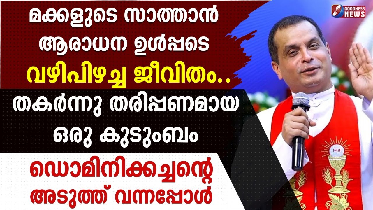 തകർന്നു തരിപ്പണമായ ഒരു കുടുംബം DOMINIC VALANMANAL അച്ചനെ കാണാൻ വന്നപ്പോൾ |PRIEST| CHURCH|GOODNESS TV