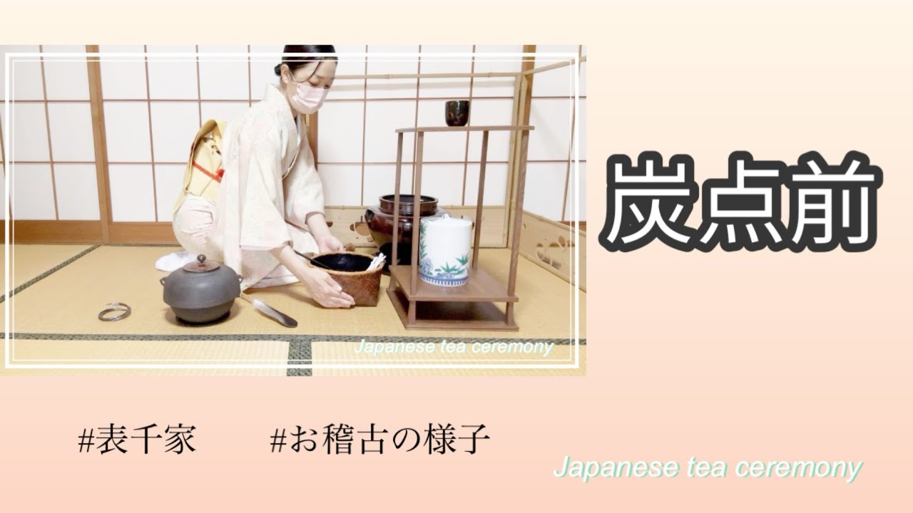 炭点前（表千家　お稽古の様子）