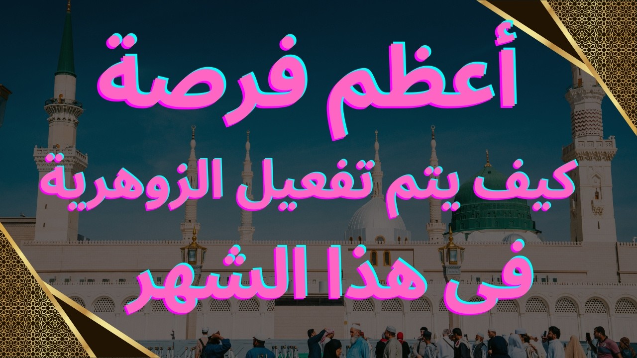 تفعيل الزوهرية بسهولة فى هذا الشهر العظيم.كيف يتم تفعيل الزوهرية أعظم فرصة فى هذا الشهر لن تتكرر.