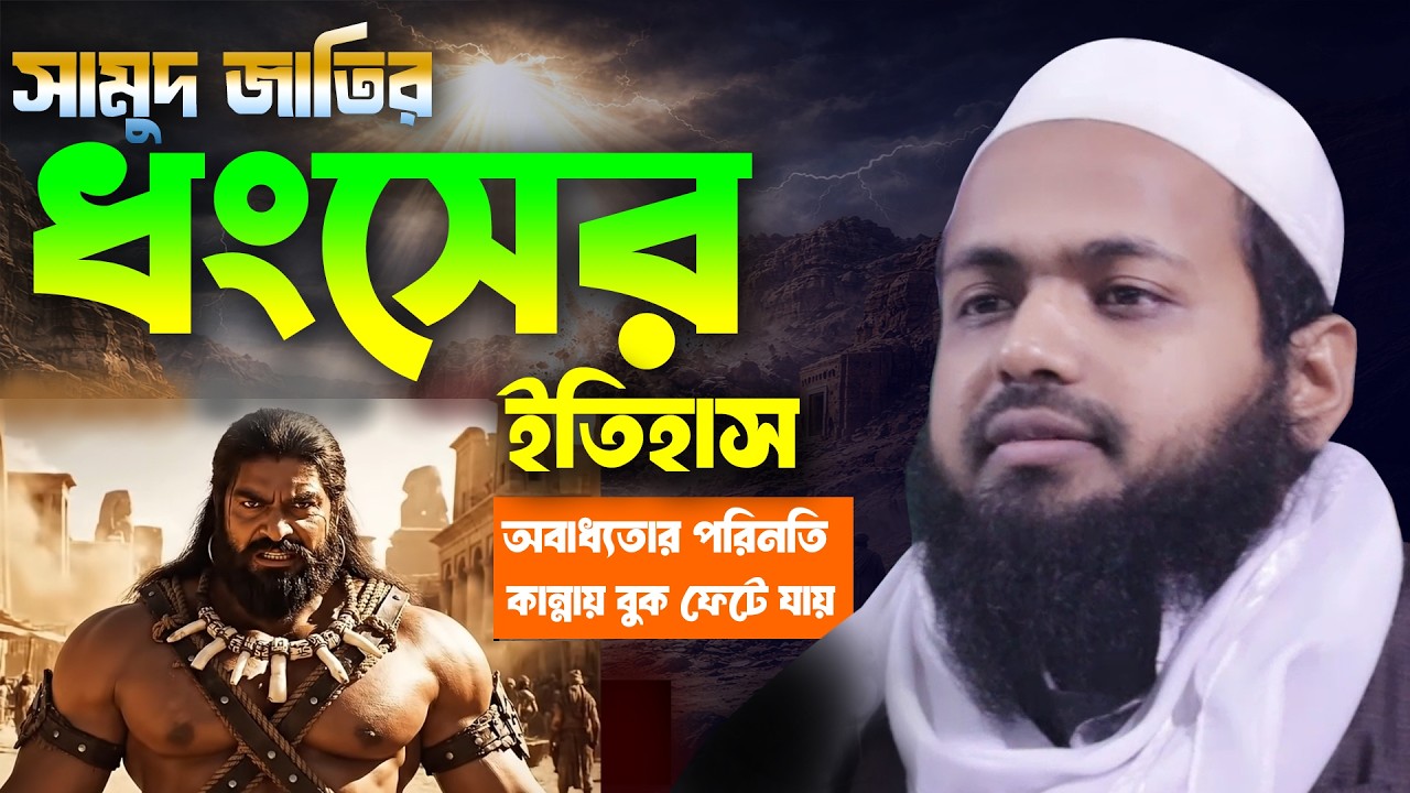 সামুদ জাতির ধংসের ইতিহাস | অবাধ্যতার পরিণতি | আরিফ বিন হাবিব | Mufti Arif Bin Habib