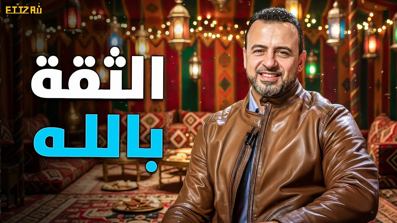الفرق بين الاعتماد على العمل والثقة بالله.. المعنى الذي سيغير صلاتك! مصطفى حسني ✨🌿