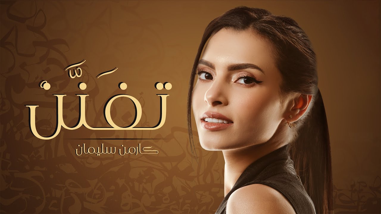 Carmen Soliman - Tefanan l Official Lyric Video |  كارمن سليمان - تِفَنَّنْ