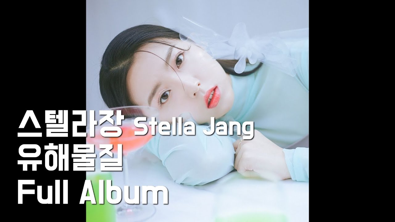 [전곡듣기|Full Album] 스텔라장(Stella Jang) - ​유해물질(Substances Dangereuses)  ​