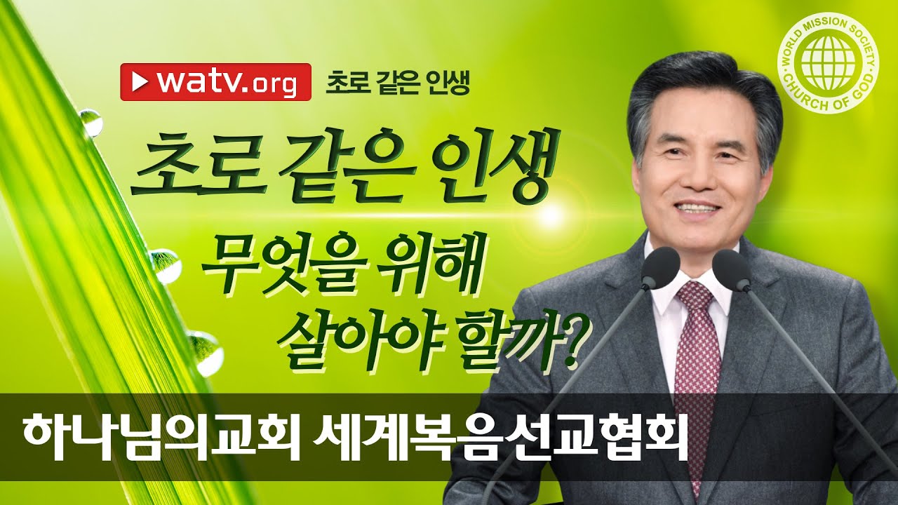 초로 같은 인생 | 하나님의교회 김주철 목사님 설교