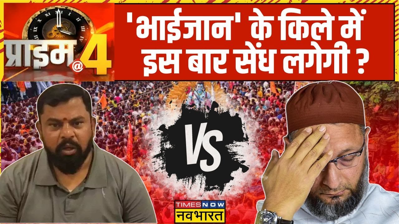 Prime At Four: Hyderabad में राजा सिंह की लोकप्रियता Owaisi के लिए खतरा? | Lok Sabha Election 2024