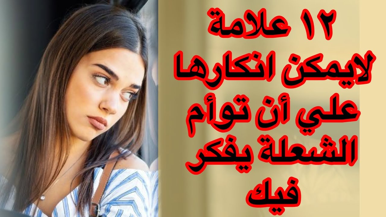 انتبه! ١٢ علامة تكشف تفكير توأم الشعلة فيك