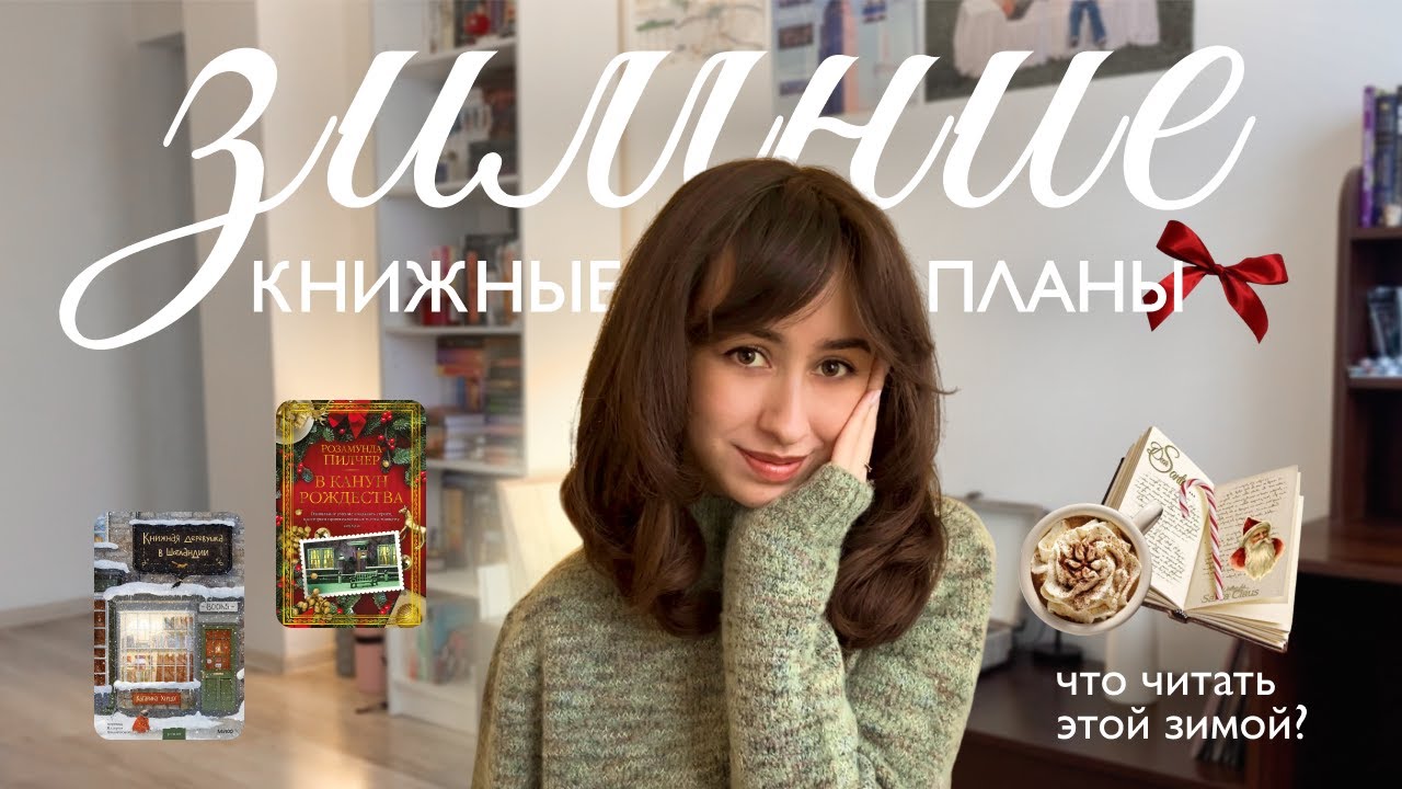 Что читать этой зимой? ❄️ Мои книжные планы: уютные книги с новогодним настроением