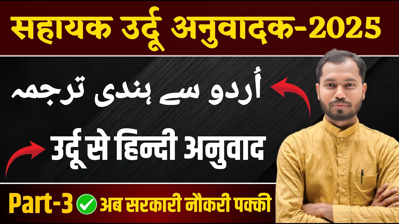 Sahayak Urdu Anuvadak Class 2025 | Urdu to Hindi Translation | Sahayak Urdu Anuvadak Latest News