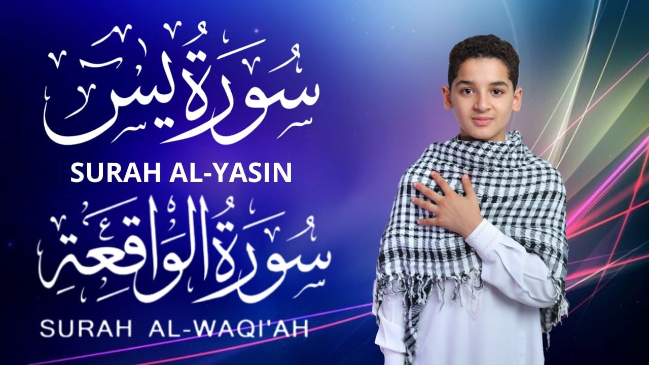 سورة يس وسورة الواقعة | الطفل عبدالله شعبان| بنية الرزق والشفاء باذن الله