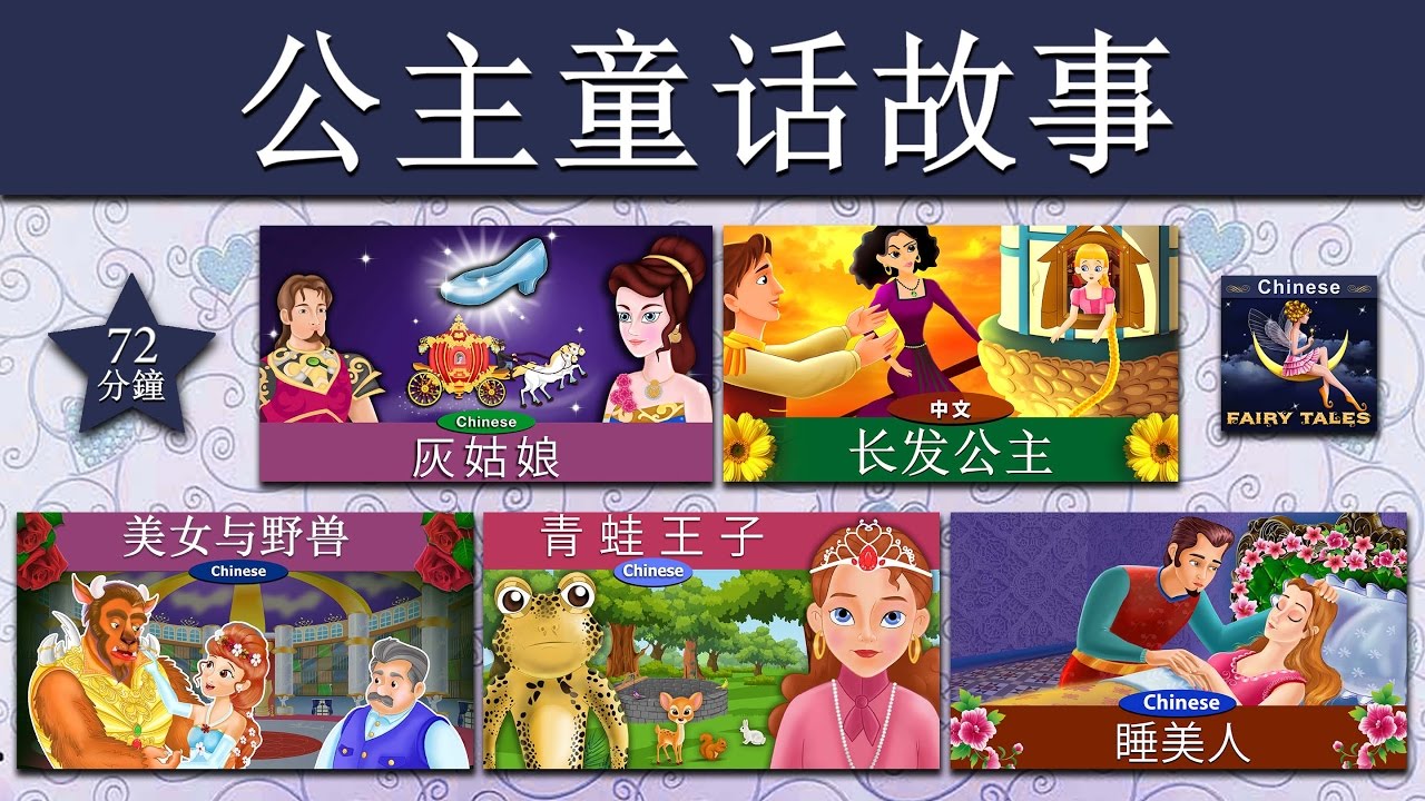 公主童话故事 | 灰姑娘 | Princess Fairy Tales 1 in Chinese | 睡美人 | 中文童話 @ChineseFairyTales