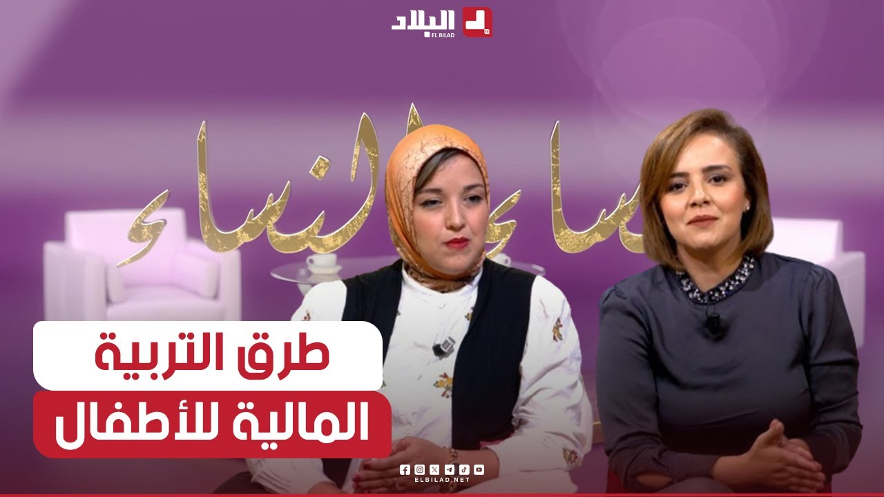 مساء النساء| طرق التربية  المالية للأطفال