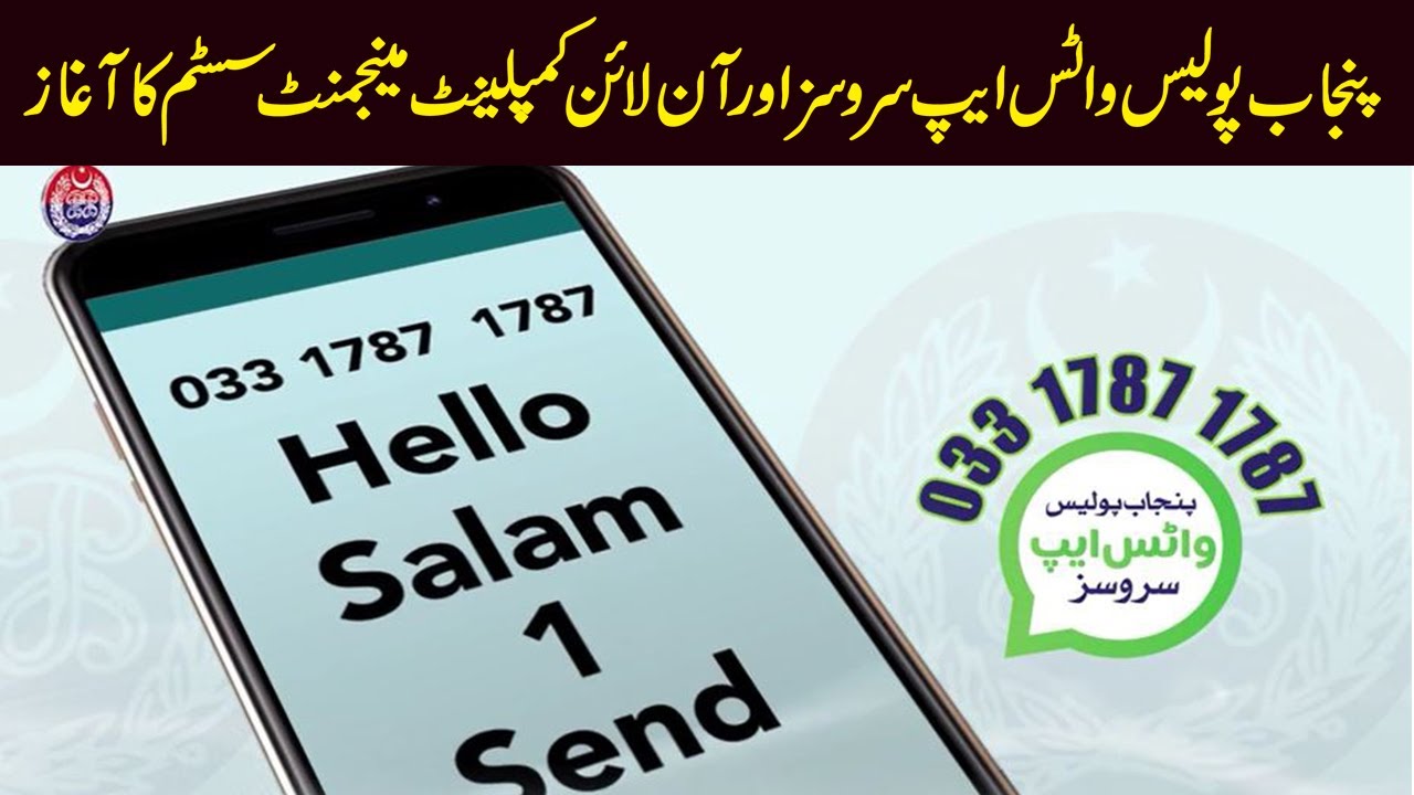 IGP запускает WhatsApp-сервис и онлайн-систему управления жалобами для полиции Пенджаба