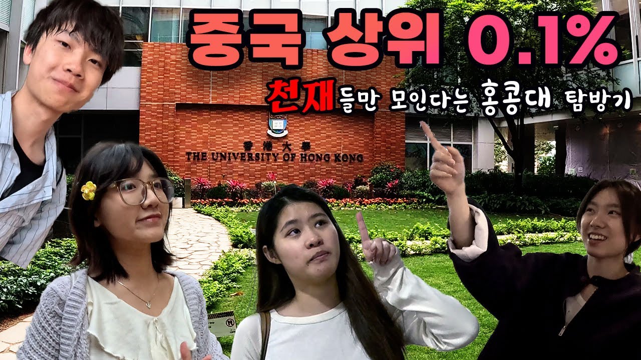 [홍콩#2🇭🇰] 대륙의 천재들이 모인다는 홍콩대학교..ㄷㄷ 그들은 어떻게 사는가??