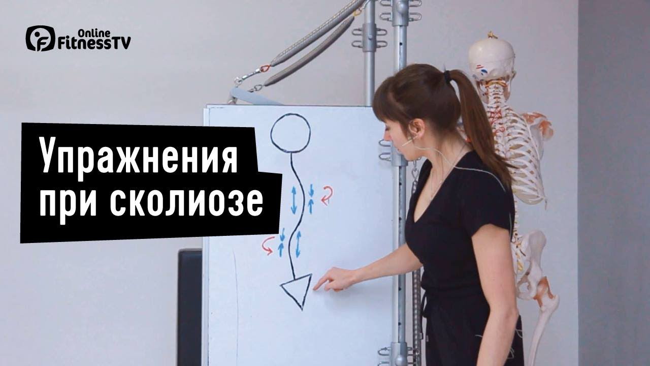 Упражнения при сколиозе. Екатерина Цьовх