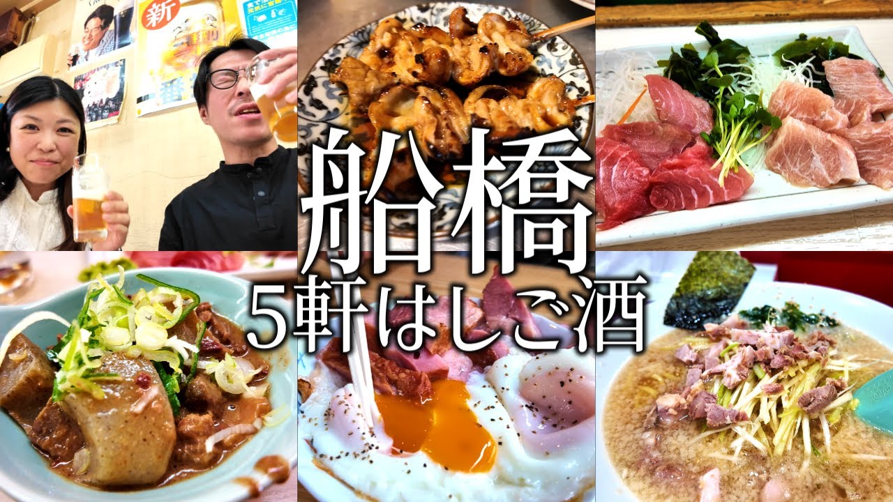 【船橋はしご酒】昼飲みからせんべろで5軒はしご酒する夫婦。立ち飲みから〆のらーめんまで船橋飲み歩きが最高に楽しい。