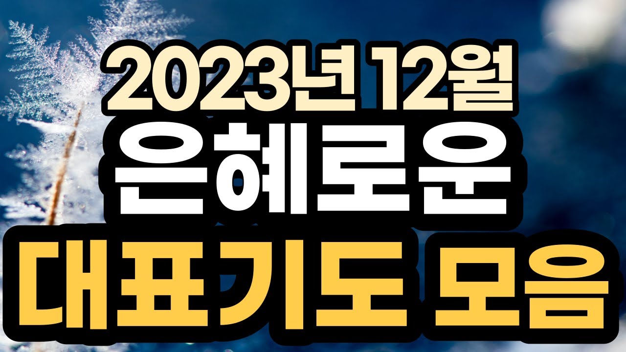 대표기도 예시ㅣ12월 주일예배기도 모음ㅣ12월 대표기도문 모음ㅣ대표기도가 어려운분들을 위한 기도예시문ㅣ2023년 주일 예배 대표기도 준비ㅣ슬기로운 기도생활
