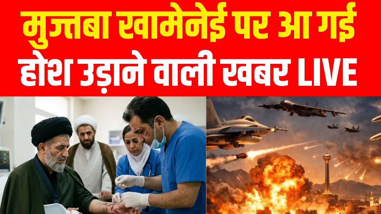 Israel Iran War Update : मुज्तबा खामेनेई पर आ गई  होश उड़ाने वाली खबर? Netanyahu | Khamenei