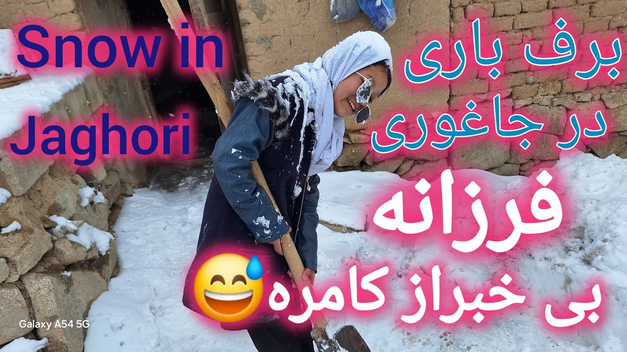 برف باری درجاغوری،فرزانه ازدست ماعصبانی شد👹 جذاب بود😃 درویدیوببینید