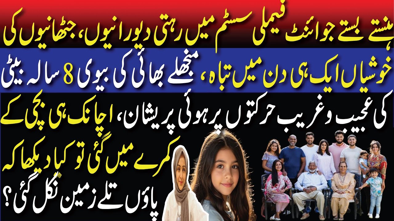 Joint family system mai rahnay wali khatoon ki masoom bachi Ki  badalti Habbits aur Khofnak Raaz !!!