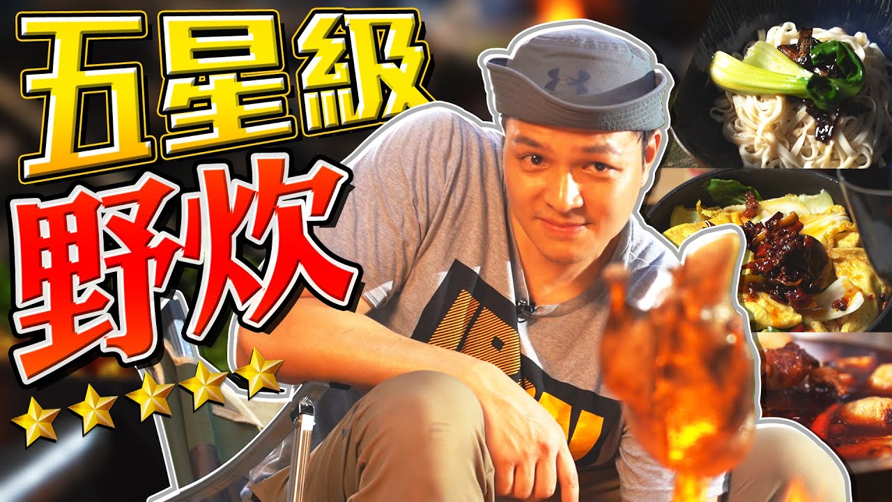 FRED挑戰在荒山野嶺做五星級料理？用柴火烤鴨＆煮麻辣鍋？！｜佛瑞德遊記｜