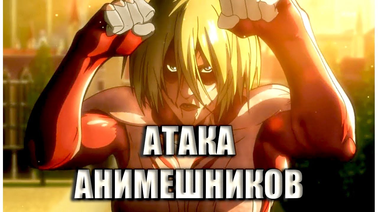 АТАКА АНИМЕШНИКОВ (Переозвучка аниме Атака титанов 1 сезон)