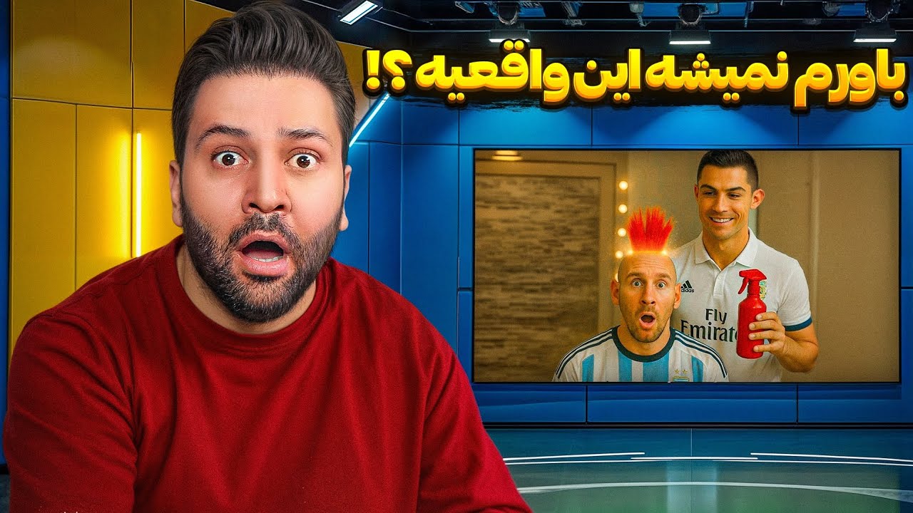باورم نمیشه اینا واقعیه ؟!😱😳🧐 #فوتبال #هوش_مصنوعی #رونالدو #messi  #ronaldo