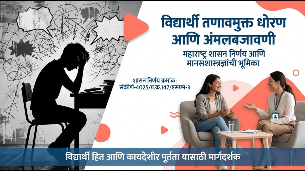 विद्यार्थी तणावमुक्त धोरण काय आहे? | महाराष्ट्र शासनाचा मोठा निर्णय | Student Stress-Free Policy