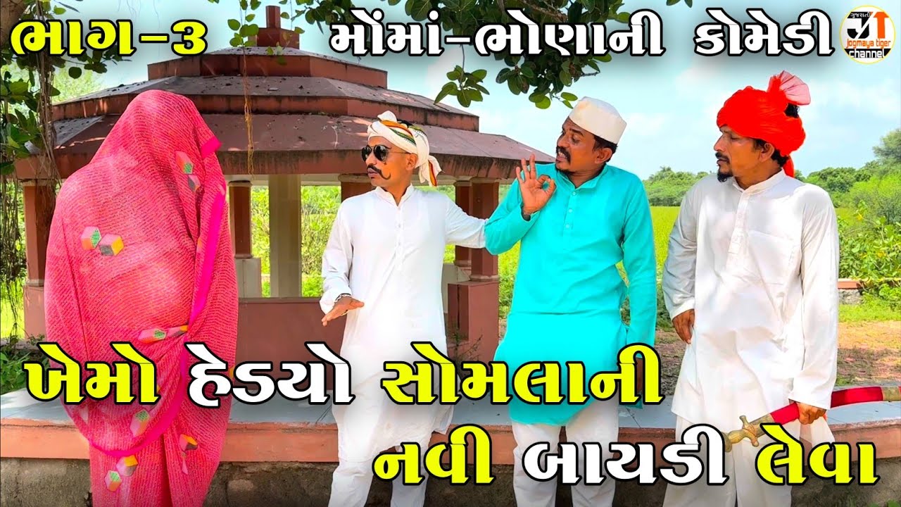 ખેમો હેડયો સોમલાની નવી બાયડી લેવા ભાગ-૩ | KHEMO HEDYO SOMLA NI NAVI BAYADI LEVA | NEW COMEDY VIDEO 