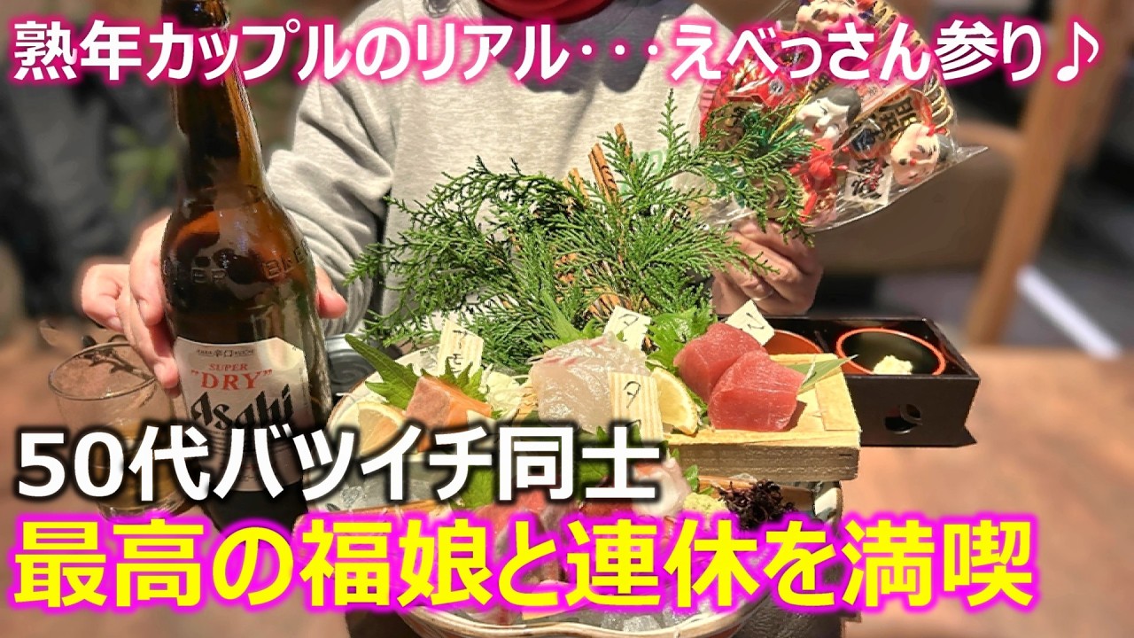 【熟年カップル】50代バツイチ同士カップルが3連休を満喫！お正月に続いてまた一緒に過ごせることが最高過ぎる！我が家の福娘は彼女です！