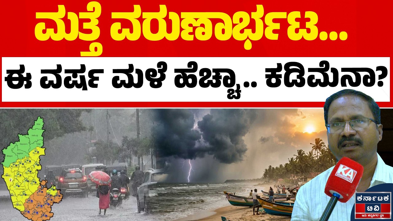 🌧️☔ರಾಜ್ಯದ ಹವಾಮಾನ ವರದಿ.! | CS Patil | Weather Report | Kannada News | Karnataka TV