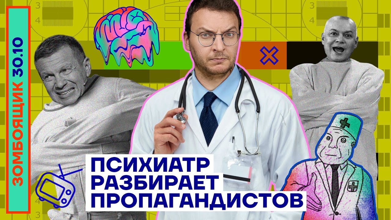 📺 ЗОМБОЯЩИК | Психиатр разбирает пропагандистов