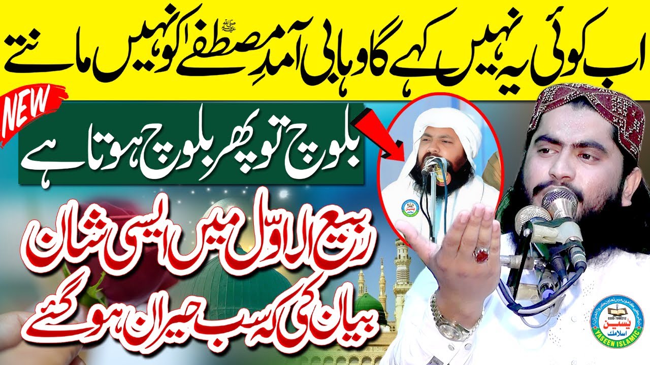 Molana Qari Hafeez Ur Rehman Baloch Sahib |Very Best Bayan Rabi Ul Awwal Special 2025 #YaseenIslamic