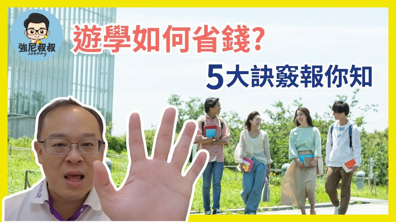 2025 遊學必知 | 留學省錢 5 大重點 | 強尼叔叔的超高CP值方案大公開